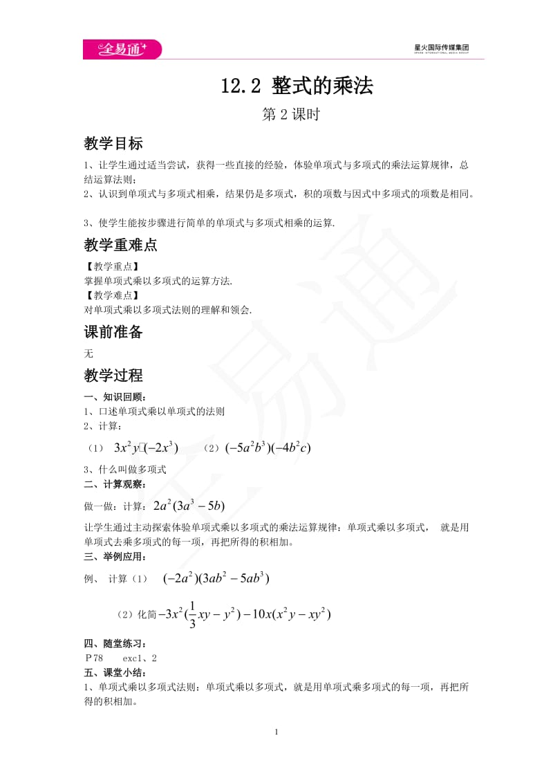 12.2 整式的乘法 第2课时_第1页