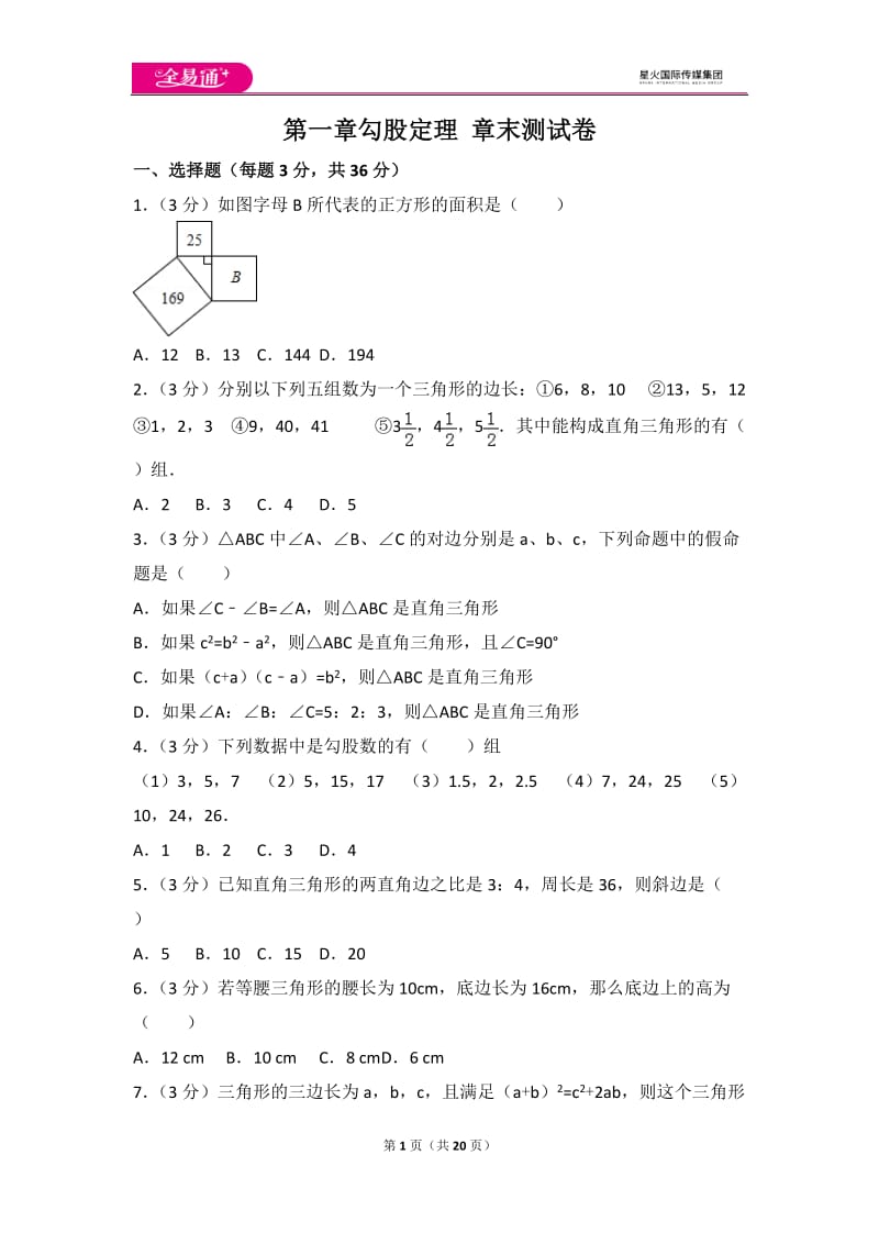 北师大版八上第1章 测试卷（2）_第1页