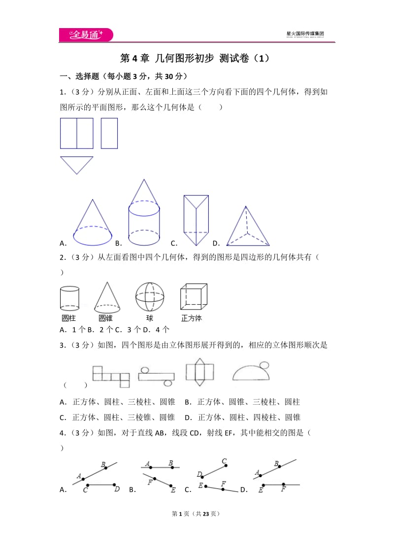 人教版第4章 几何图形初步 测试卷（1）_第1页