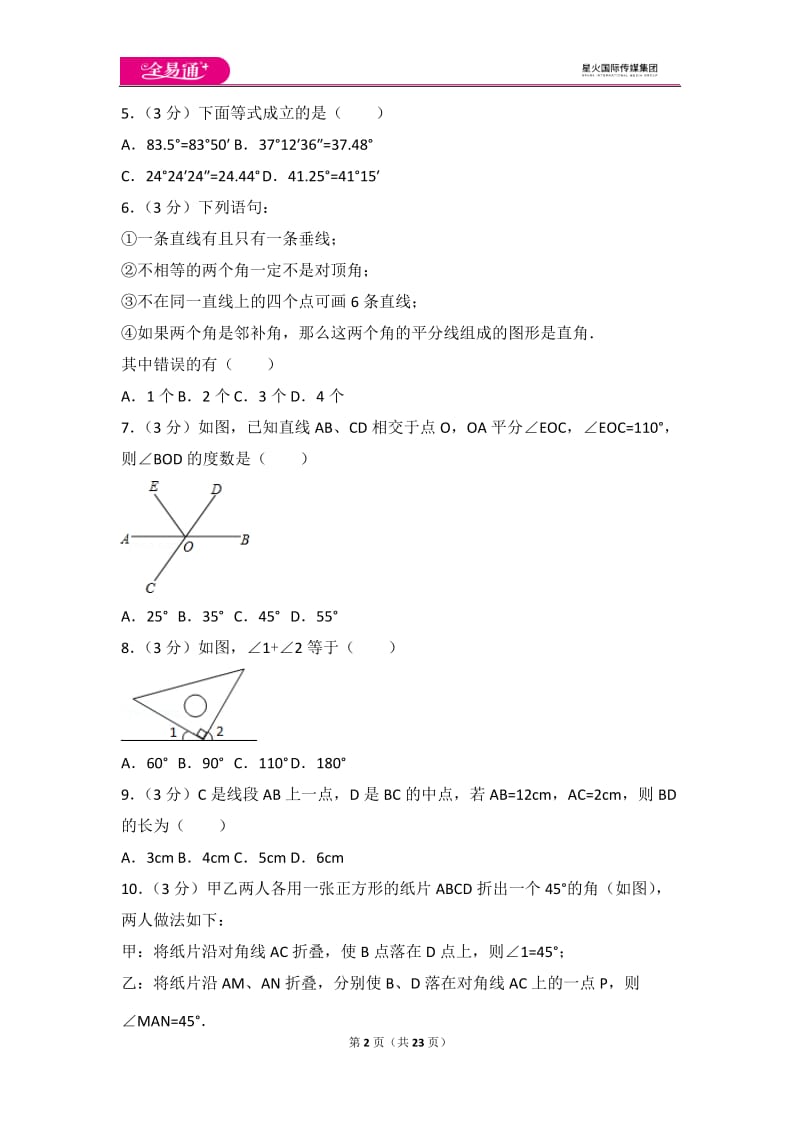 人教版第4章 几何图形初步 测试卷（1）_第2页