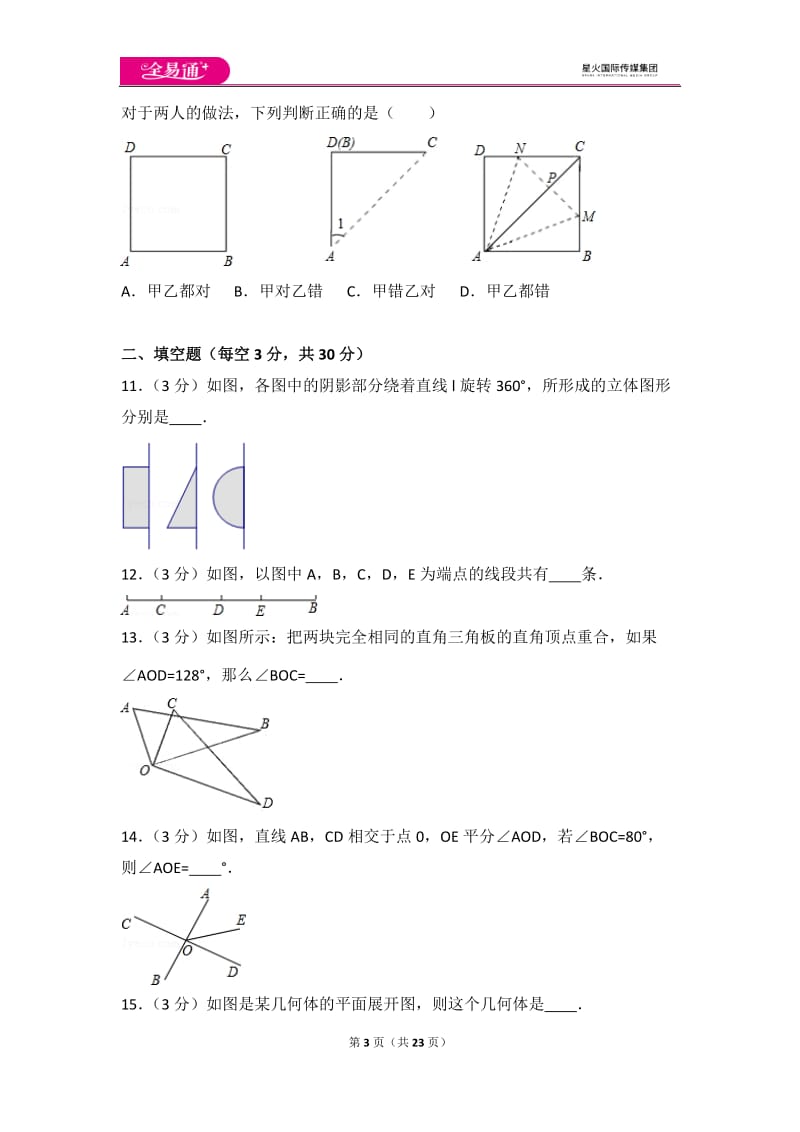 人教版第4章 几何图形初步 测试卷（1）_第3页