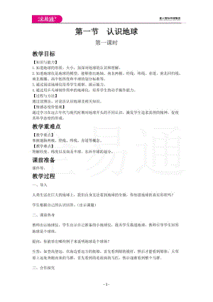 湘教版七年級上教案第二章第一節(jié)認識地球第一課時