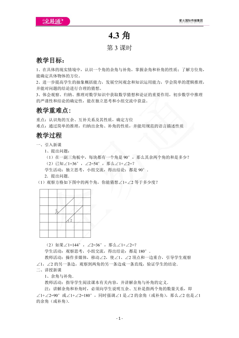 4.3角（第4课时）_第1页