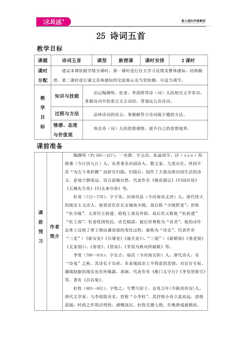 25 诗词五首_第1页