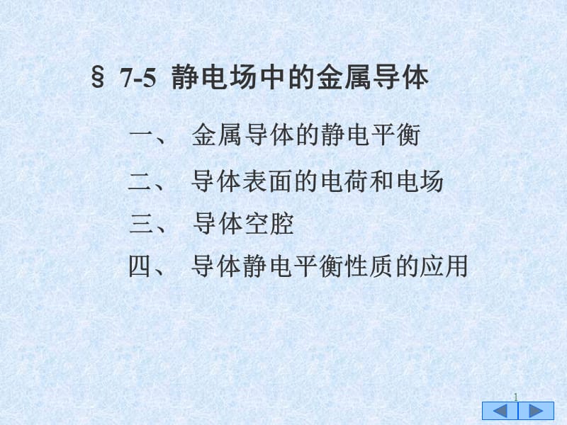 静电场中的金属导体ppt课件_第1页