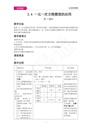 3.4 一元一次方程模型的應用 第1課時