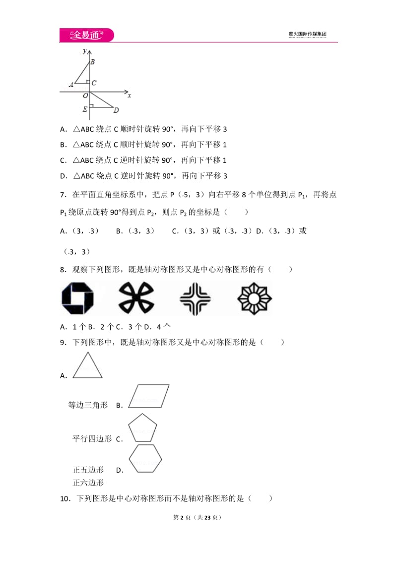 人教版第23章 旋转测试卷（2）_第2页