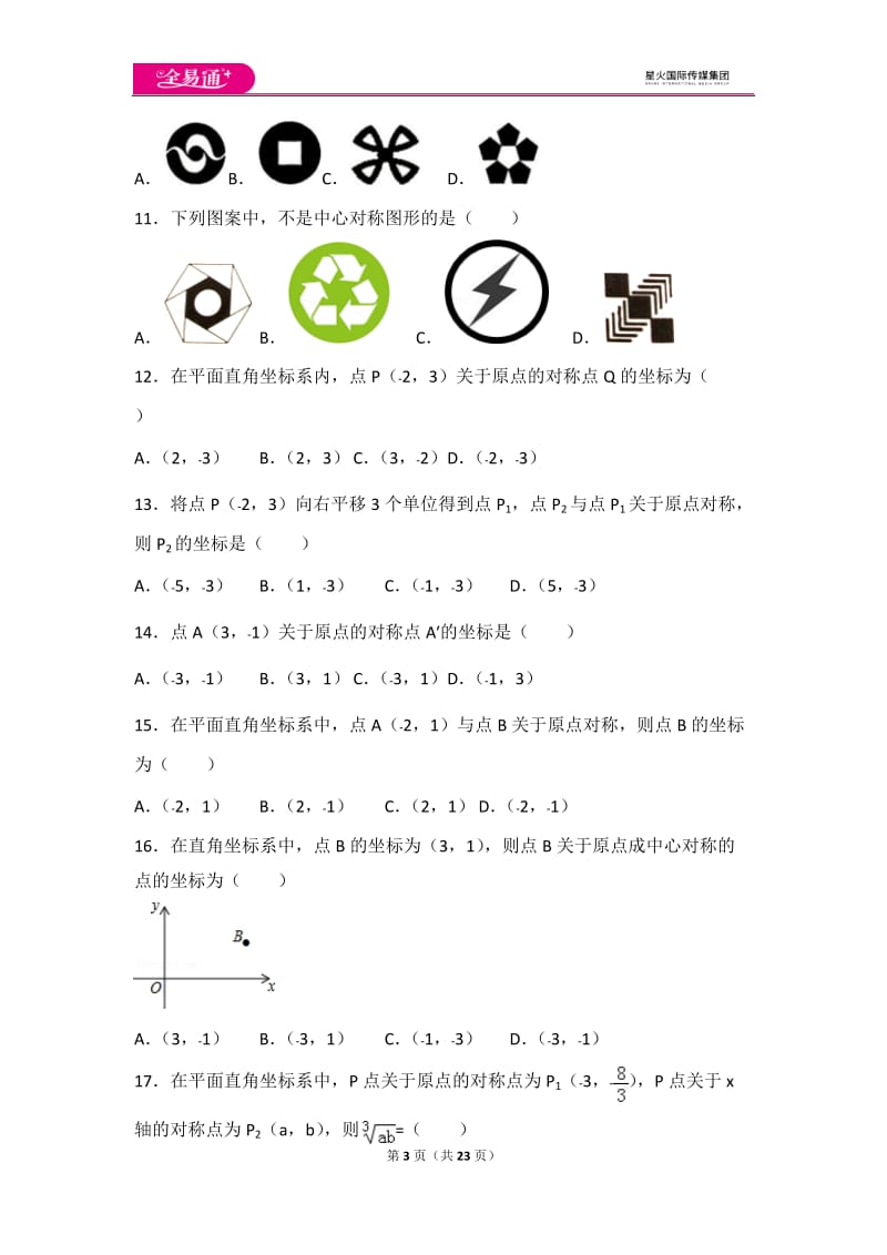 人教版第23章 旋转测试卷（2）_第3页