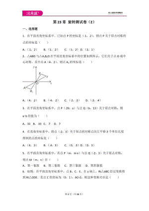 人教版第23章 旋轉(zhuǎn)測試卷（2）