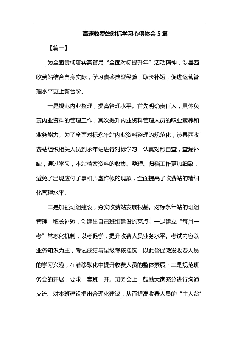 高速收费站对标学习心得体会5篇汇编_第1页