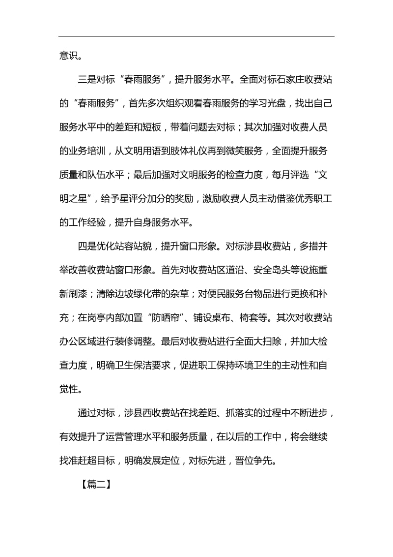 高速收费站对标学习心得体会5篇汇编_第2页