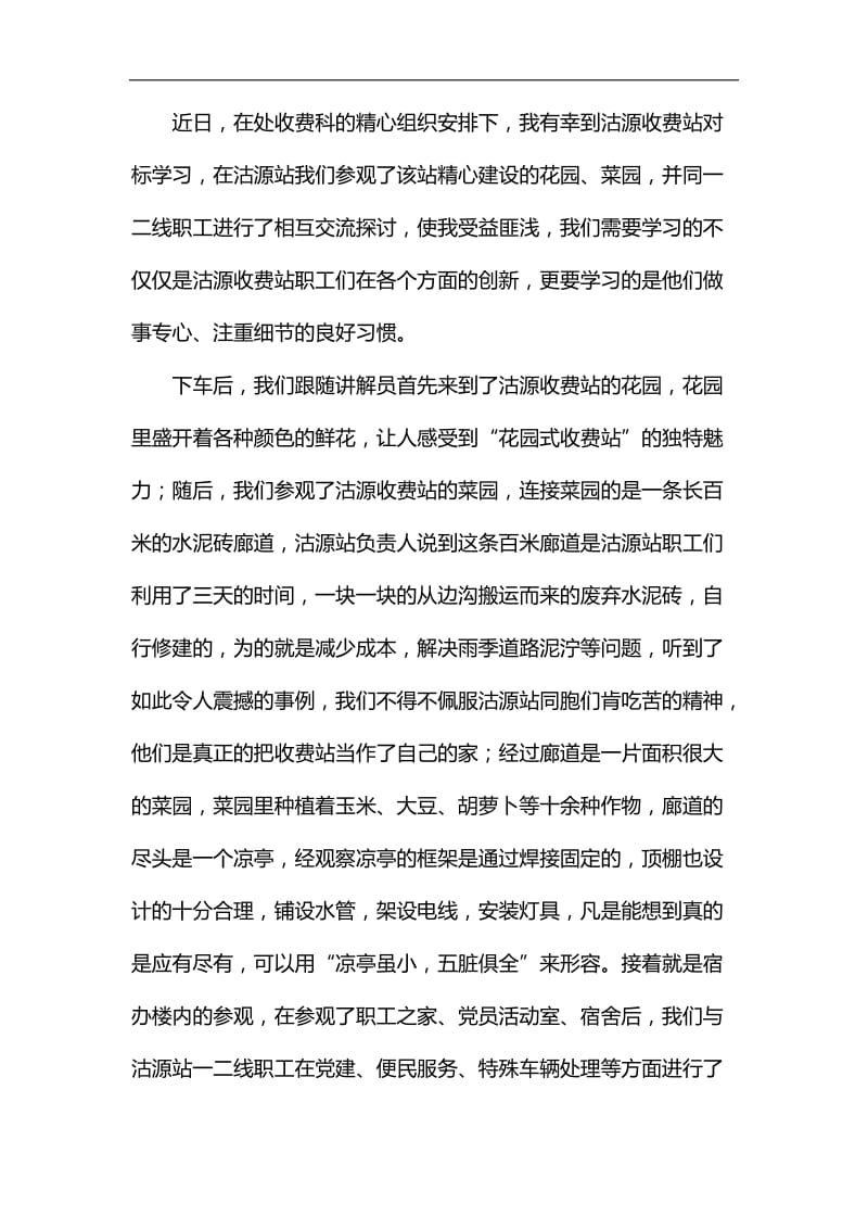 高速收费站对标学习心得体会5篇汇编_第3页