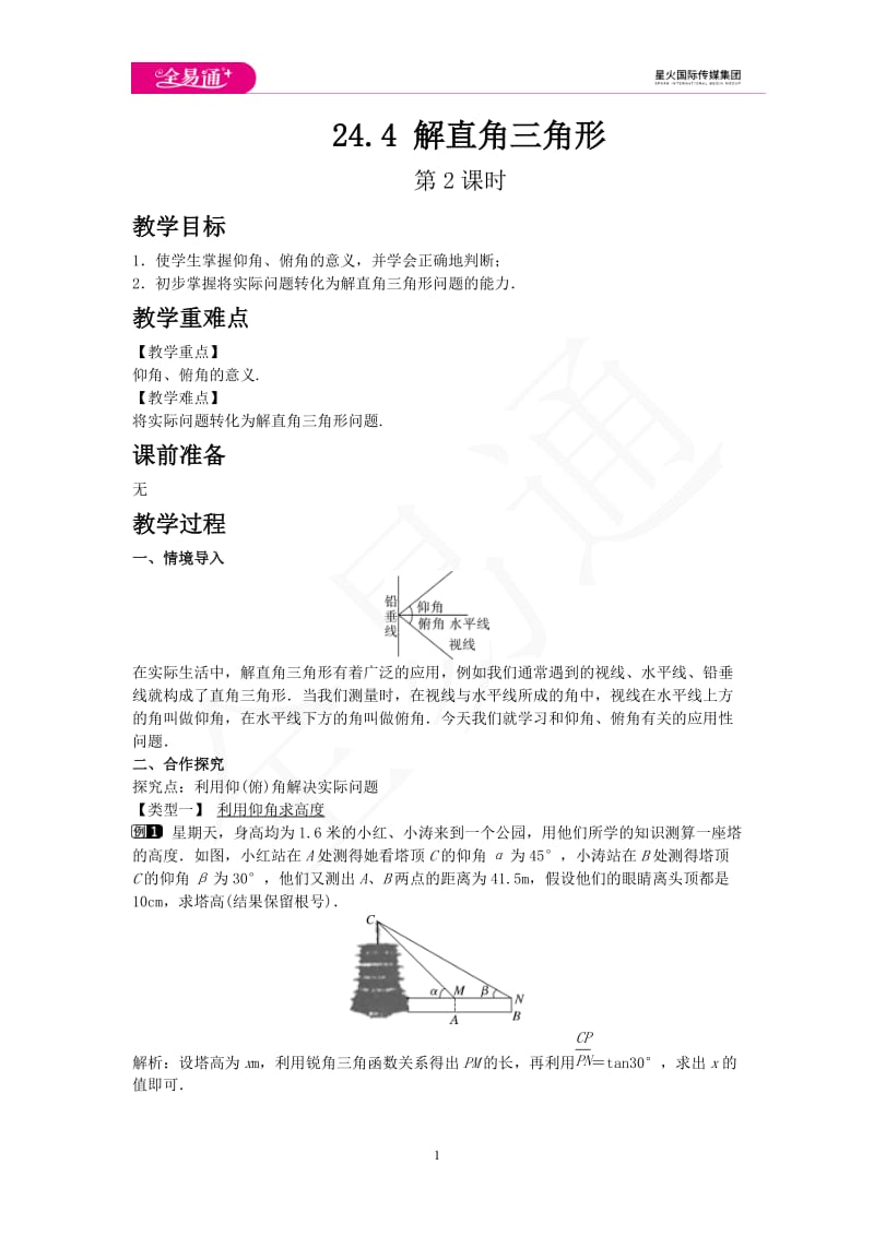 24.4 解直角三角形 第2课时_第1页