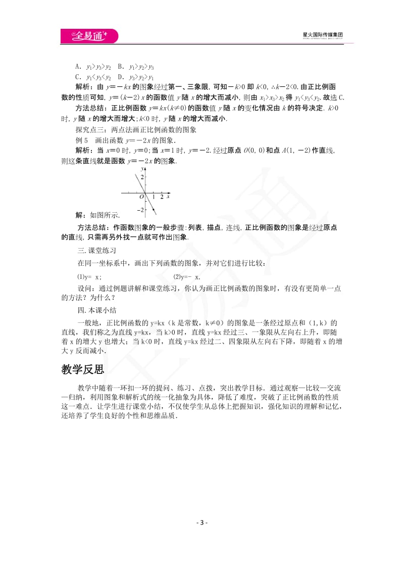 12.2 第1课时 正比例函数的图象和性质_第3页