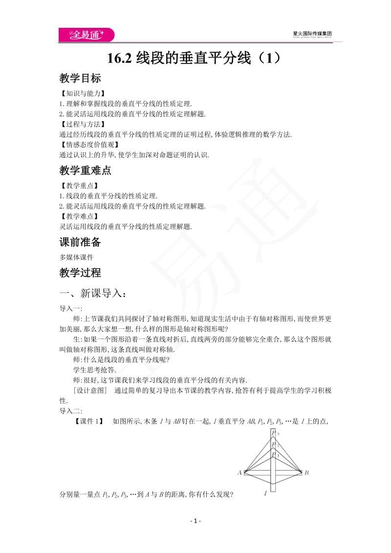 16.2线段的垂直平分线（1）_第1页