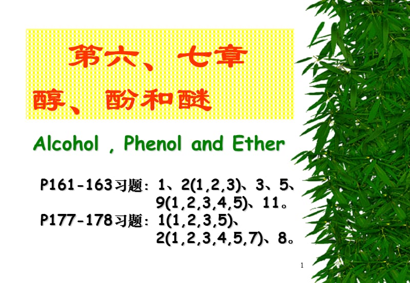 章醇酚和醚ppt课件_第1页