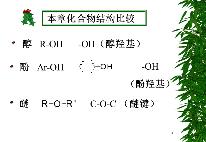 章醇酚和醚ppt课件_第3页