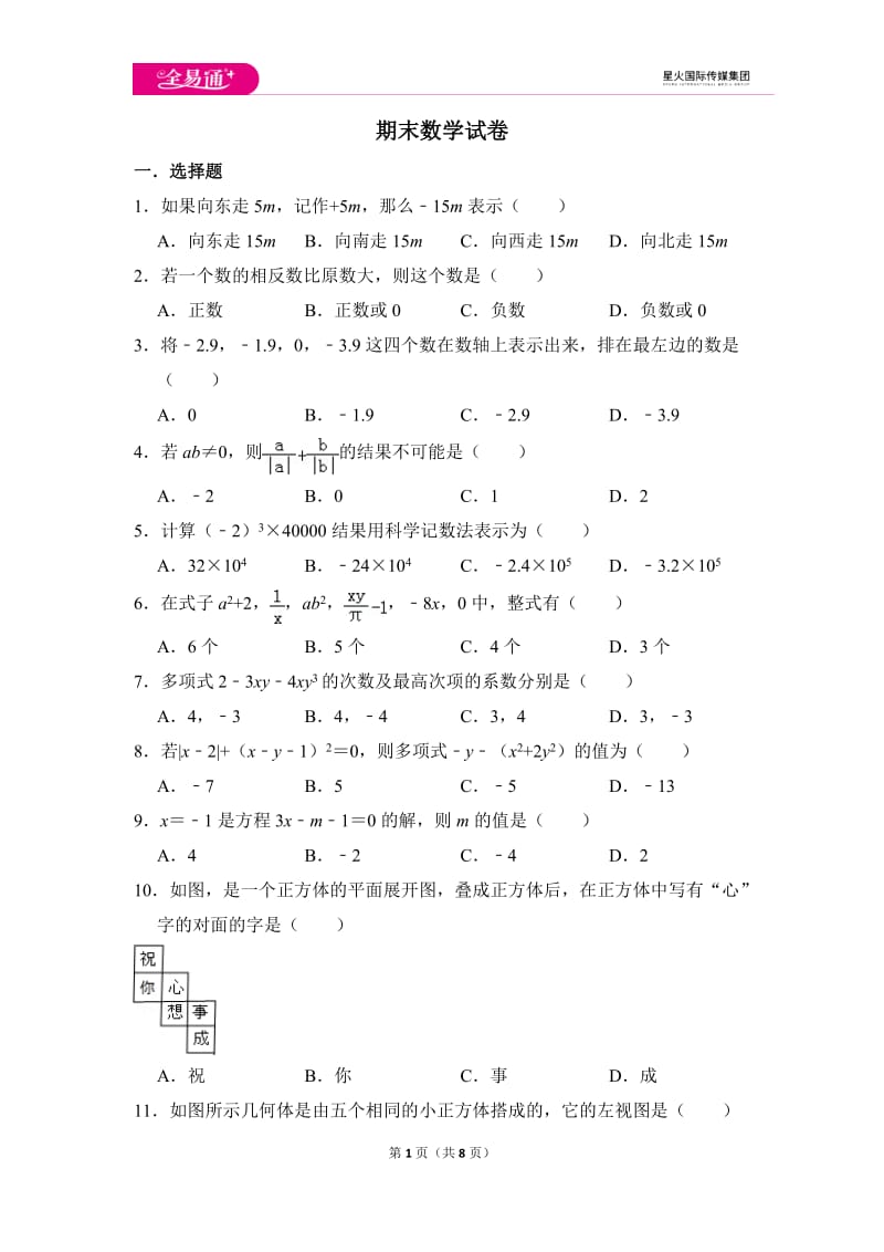 初中数学苏科七上期末数学试卷_第1页