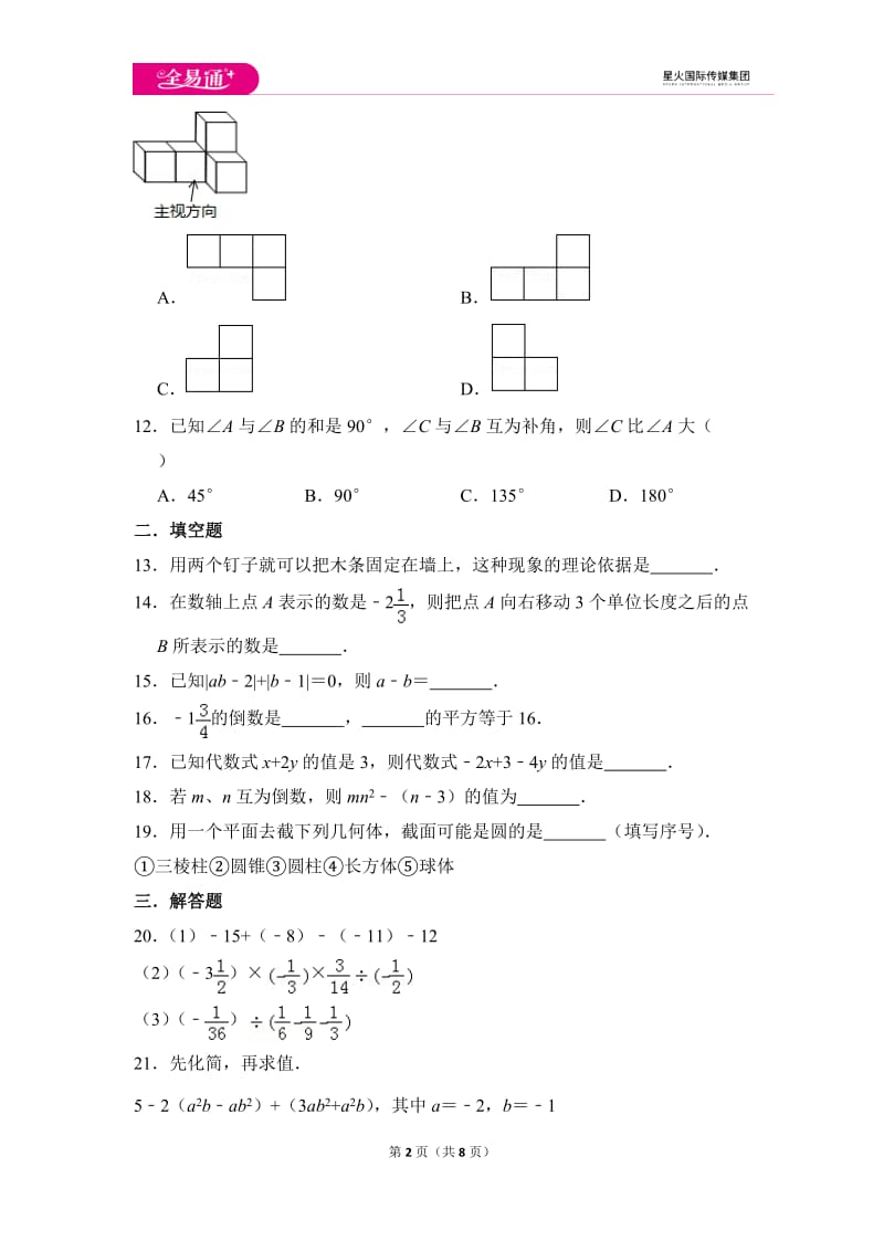 初中数学苏科七上期末数学试卷_第2页