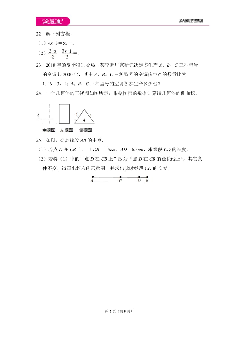 初中数学苏科七上期末数学试卷_第3页