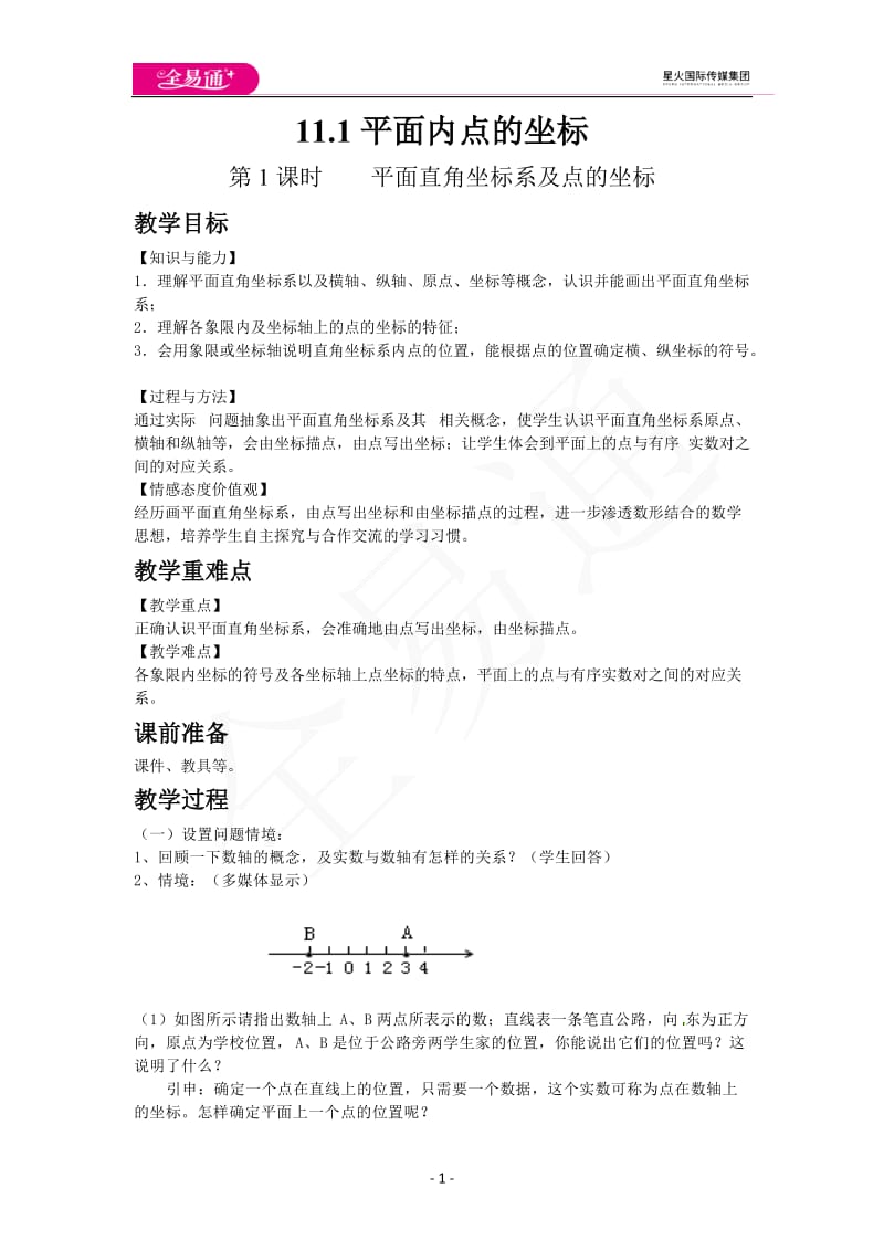 11.1 第1课时 平面直角坐标系及点的坐标_第1页