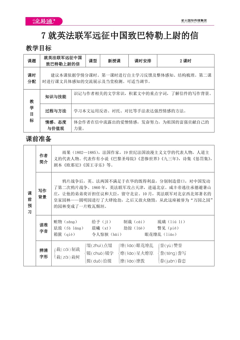 人教九上教案第二单元7 就英法联军远征中国致巴特勒上尉的信_第1页