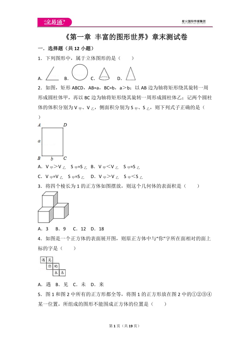 北师大版第1章 丰富的图形世界 测试卷（3）_第1页