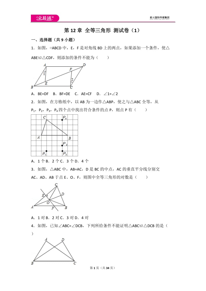 人教版第12章 全等三角形 测试卷（1）_第1页