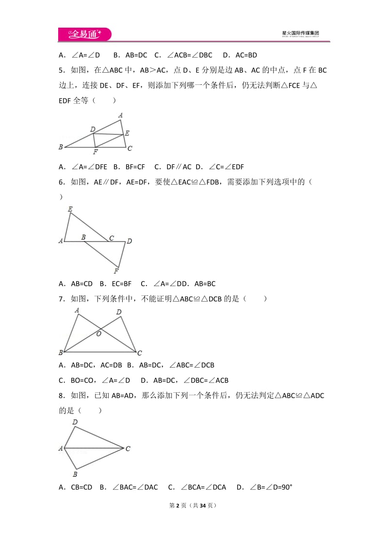 人教版第12章 全等三角形 测试卷（1）_第2页