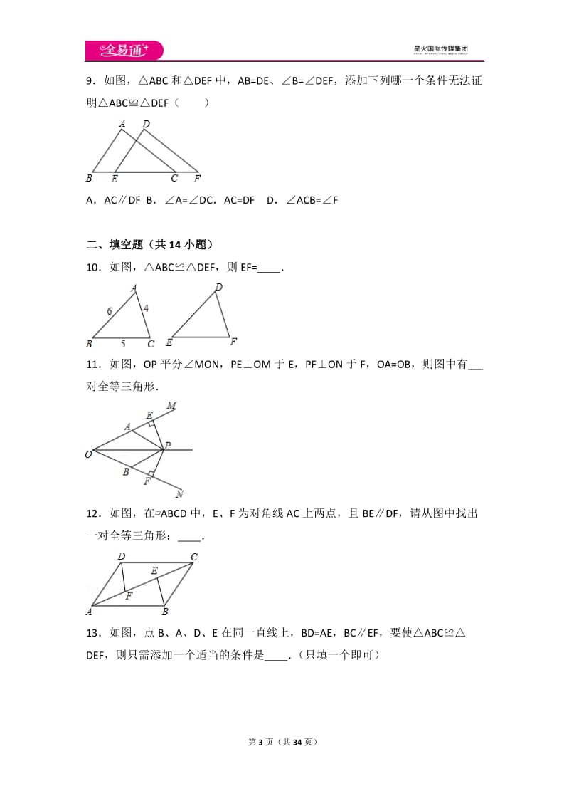 人教版第12章 全等三角形 测试卷（1）_第3页