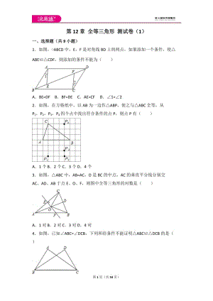 人教版第12章 全等三角形 測試卷（1）