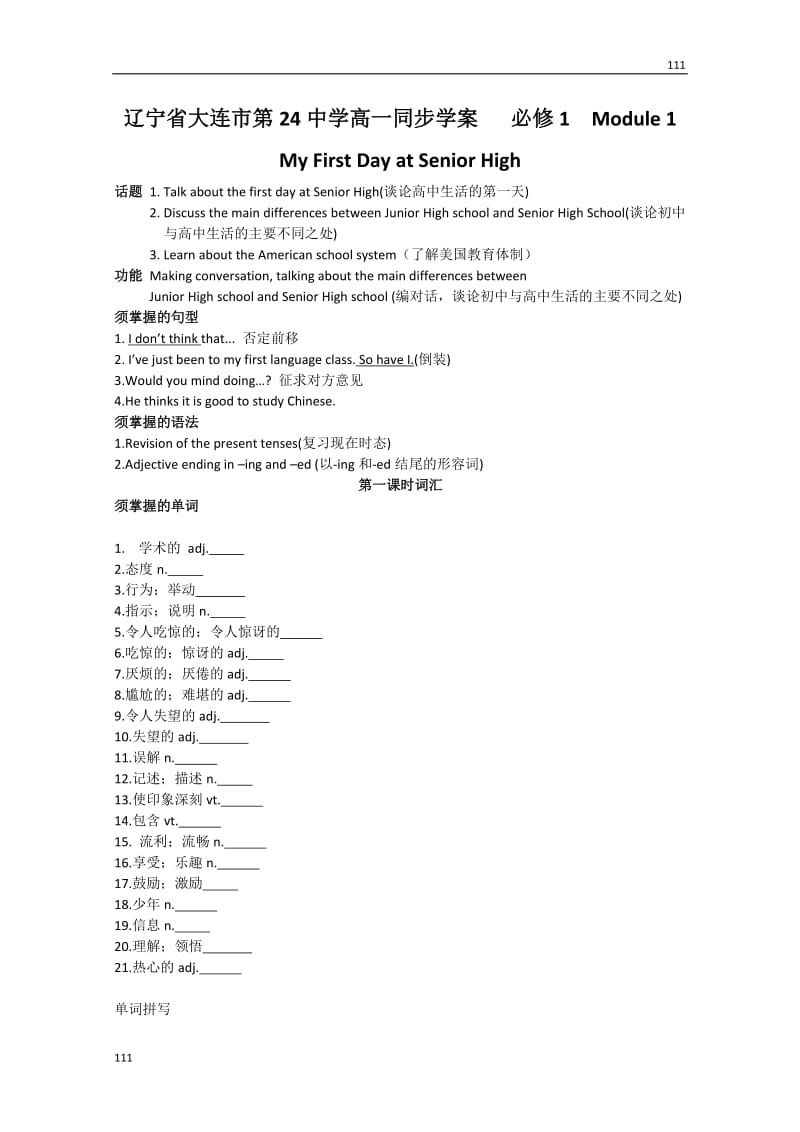 高一同步学案外研版必修1《Module 1 My First Day at Senior High》1_第1页