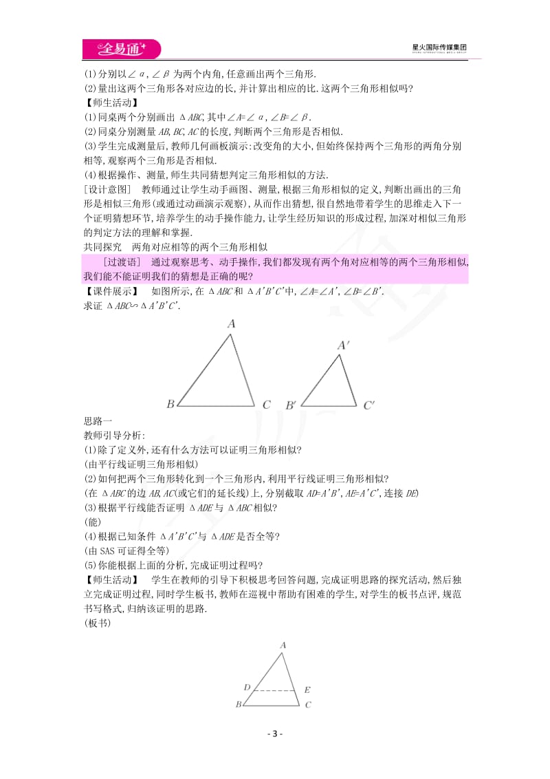 25.4相似三角形的判定（1）_第3页