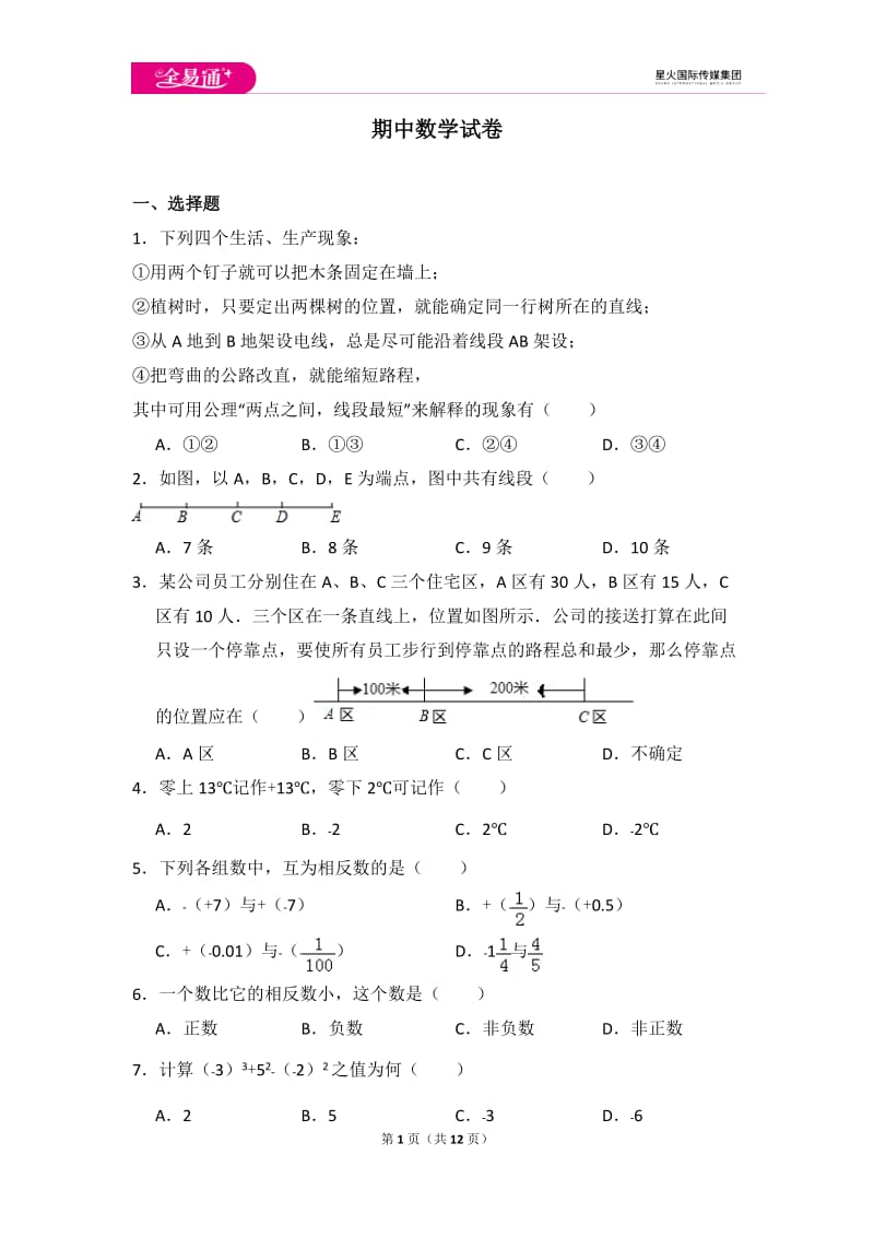 初中数学冀教七上期中数学试卷_第1页