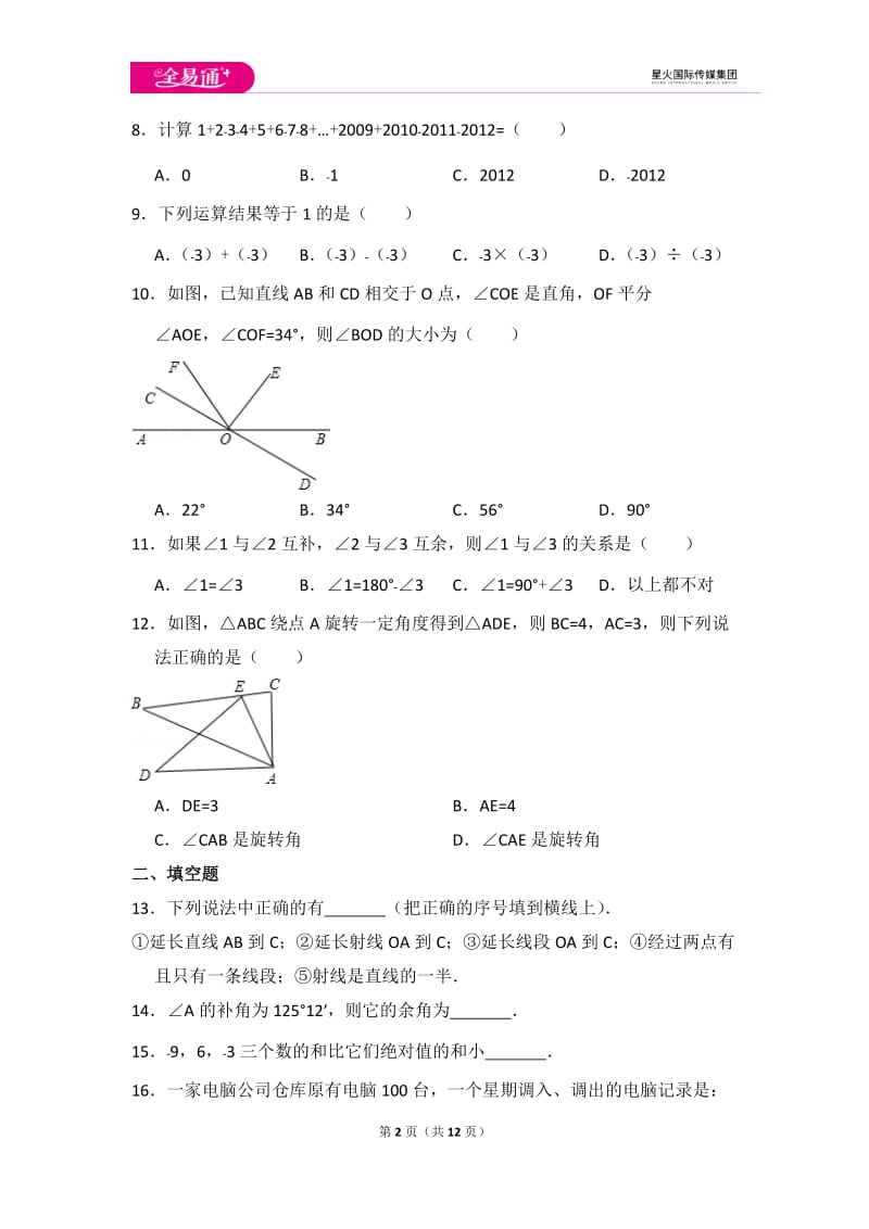 初中数学冀教七上期中数学试卷_第2页