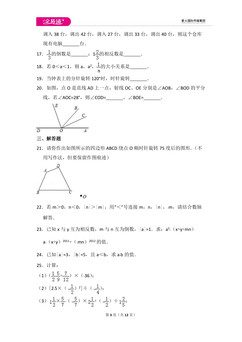 初中数学冀教七上期中数学试卷_第3页