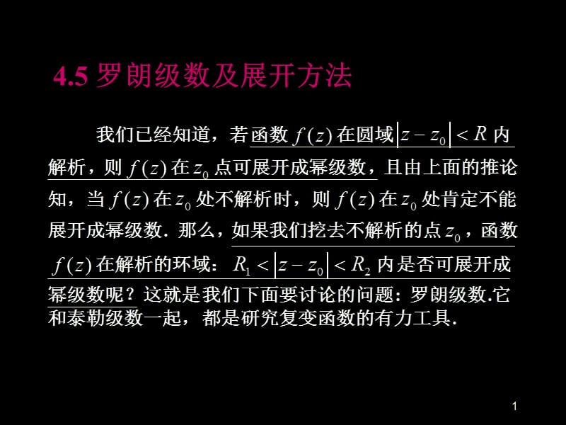 罗朗级数及展开方法ppt课件_第1页