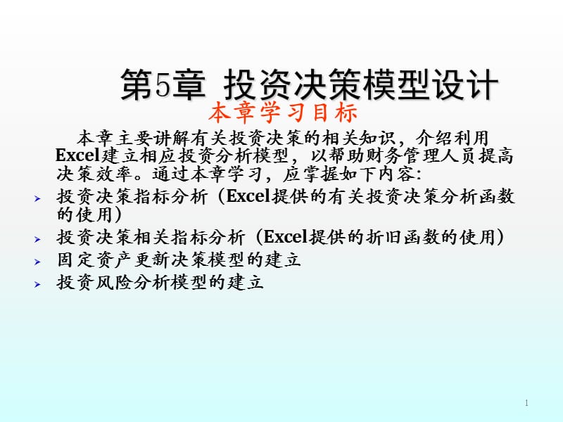 财务管理第六七讲投资决策分析模型设计ppt课件_第1页