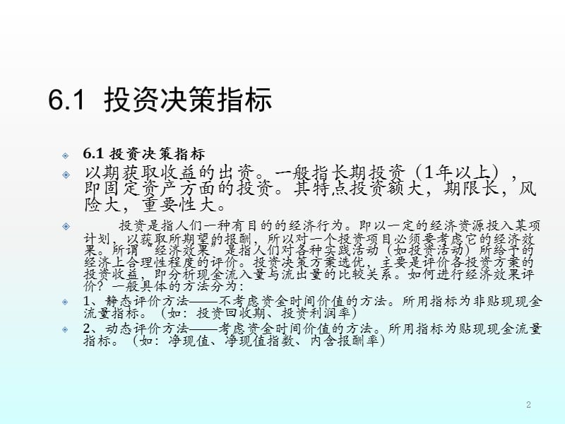 财务管理第六七讲投资决策分析模型设计ppt课件_第2页