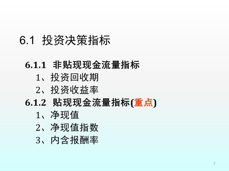 财务管理第六七讲投资决策分析模型设计ppt课件_第3页