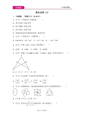 人教版八年級(jí)上冊(cè) 期末試卷（3）