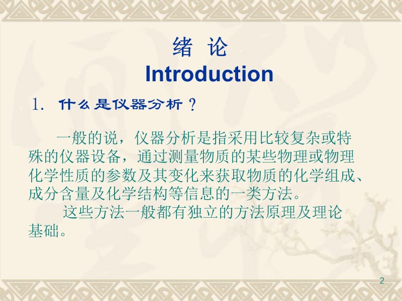 仪器分析绪论课稿ppt课件_第2页