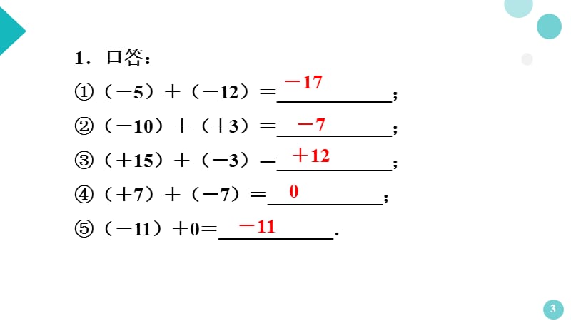 有理数的加法与减法第3课时探究版祝ppt课件_第3页