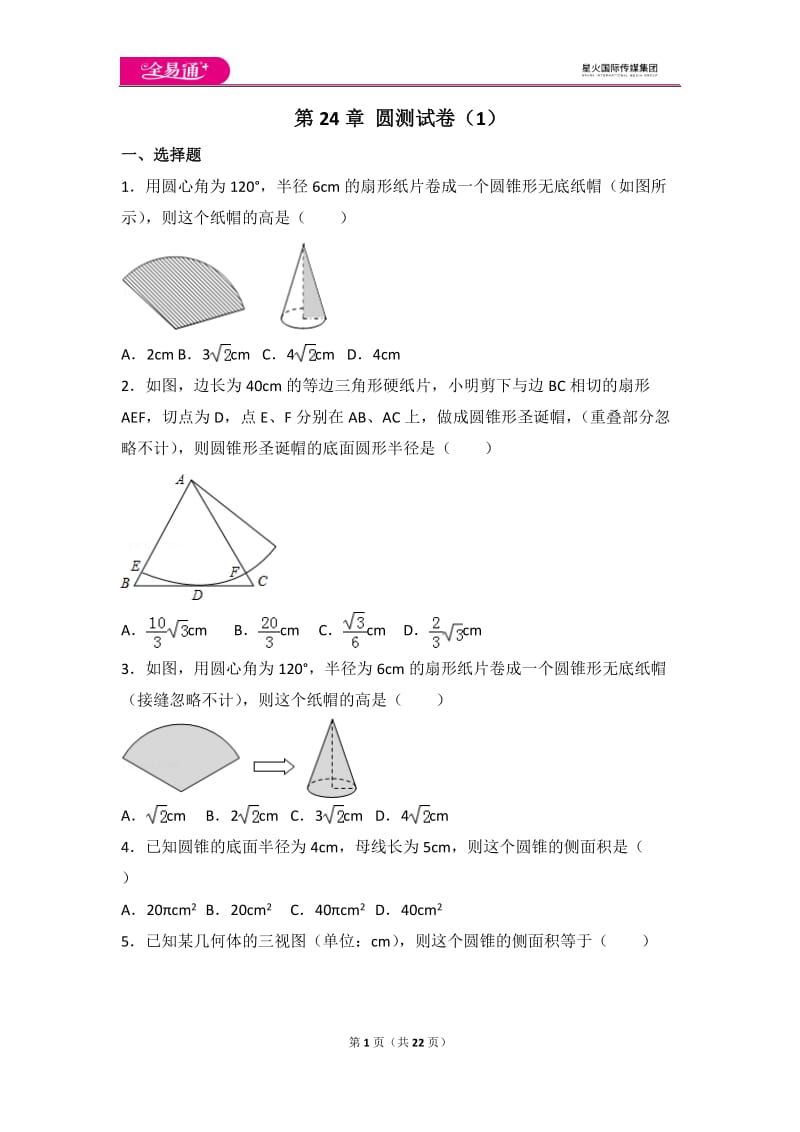 人教版第24章 圆测试卷（1）_第1页