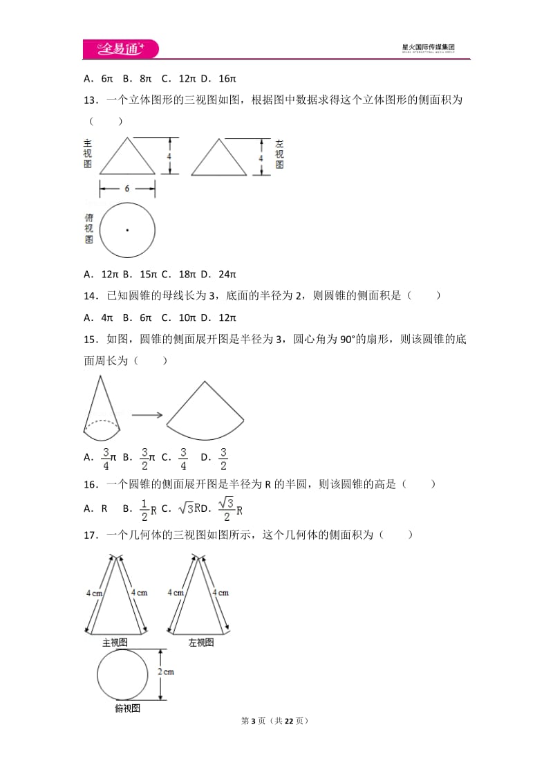 人教版第24章 圆测试卷（1）_第3页