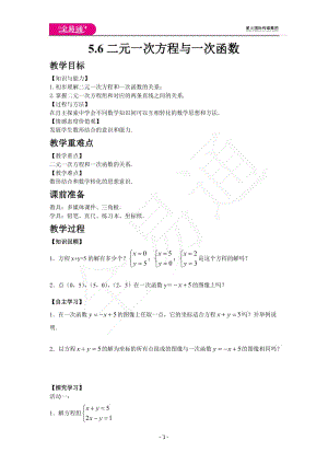 5.6二元一次方程與一次函數(shù)