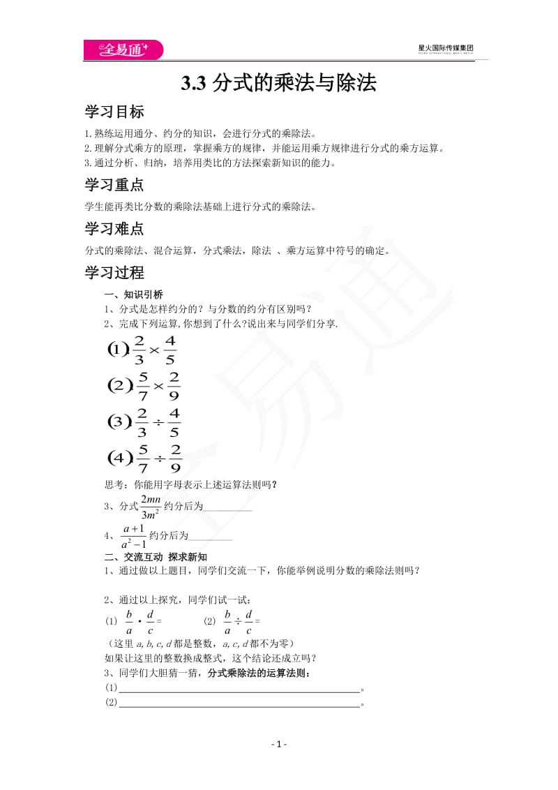 3.3分式的乘法与除法_第1页