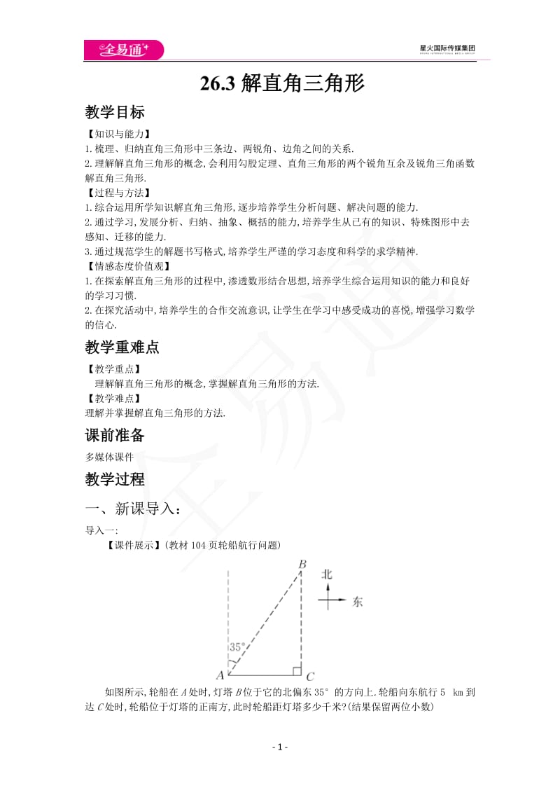 26.3解直角三角形_第1页