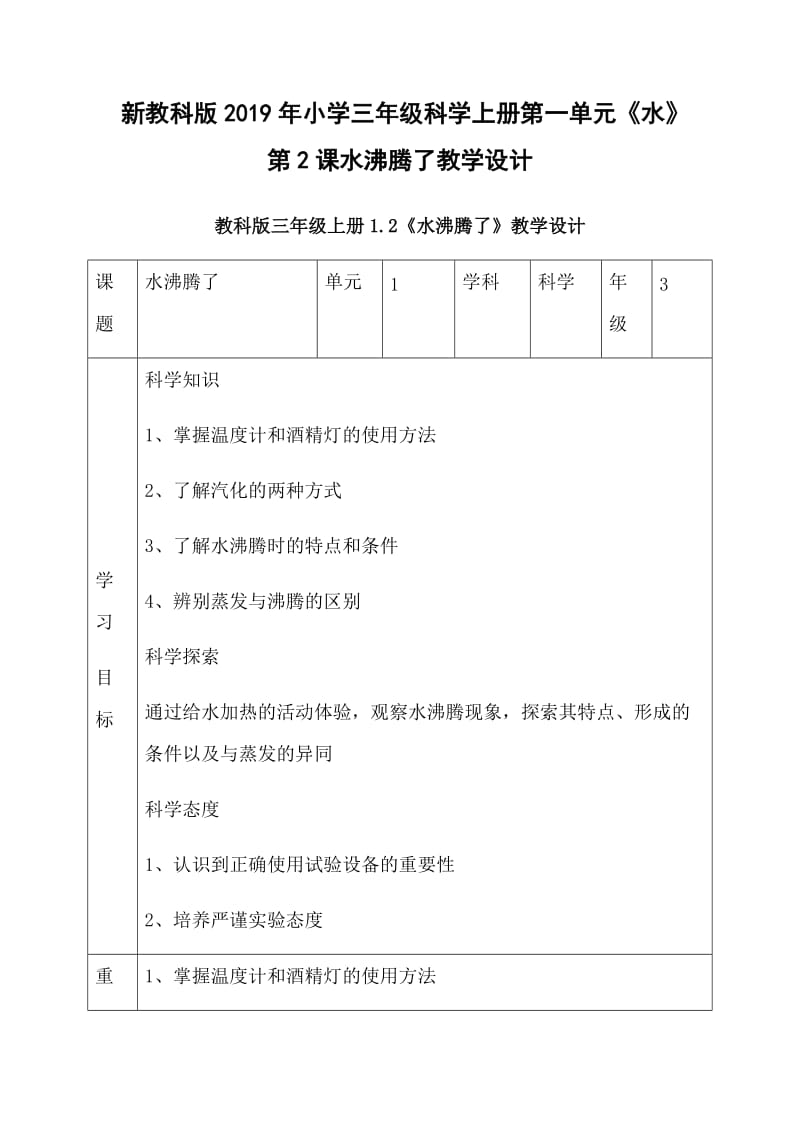 新教科版2019年小学三年级科学上册第一单元《水》第2课水沸腾了教学设计_第1页