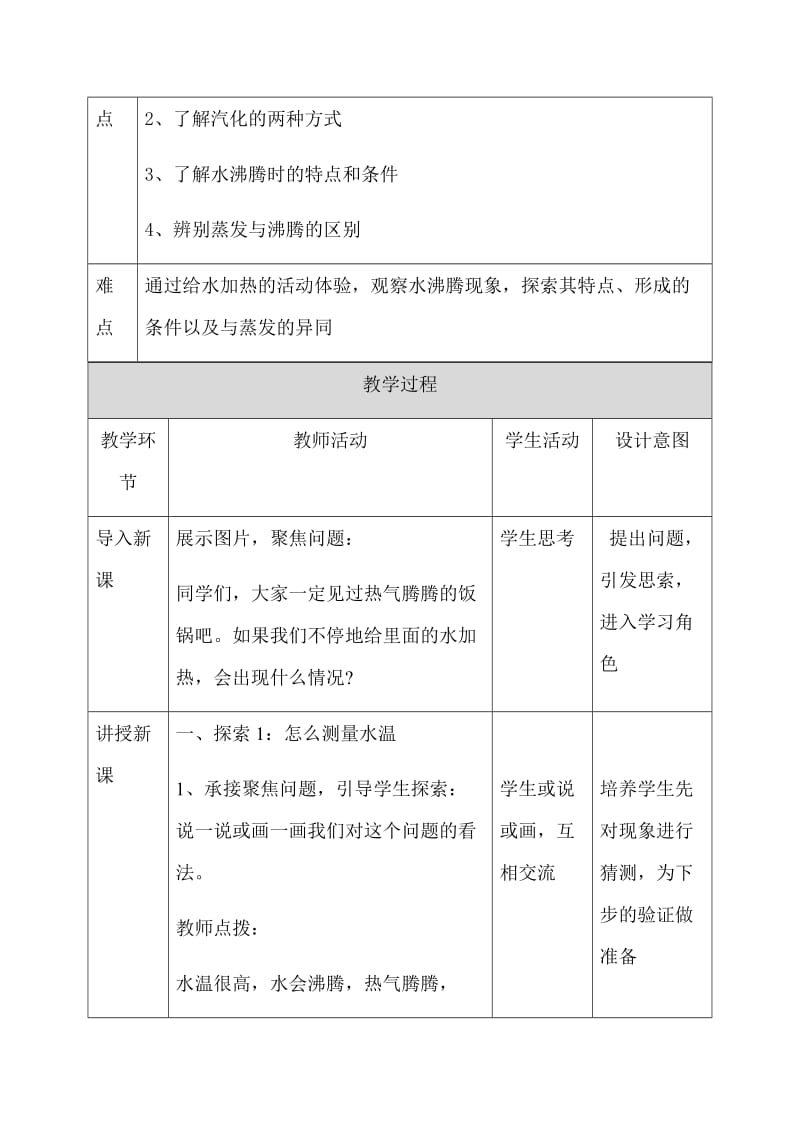 新教科版2019年小学三年级科学上册第一单元《水》第2课水沸腾了教学设计_第2页